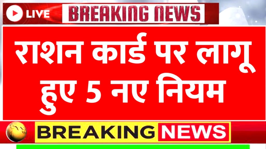 Ration Card New Rules 2026