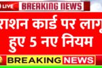 Ration Card New Rules 2026
